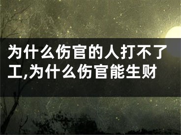 为什么伤官的人打不了工,为什么伤官能生财
