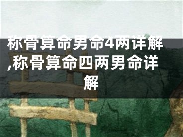 称骨算命男命4两详解,称骨算命四两男命详解