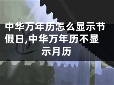 中华万年历怎么显示节假日,中华万年历不显示月历