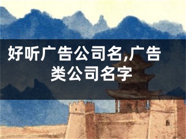 好听广告公司名,广告类公司名字