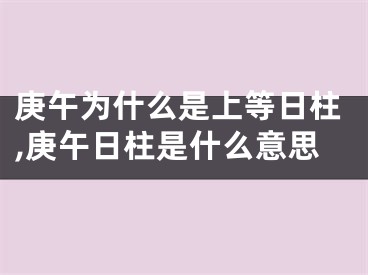 庚午为什么是上等日柱,庚午日柱是什么意思
