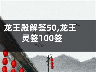 龙王殿解签50,龙王灵签100签