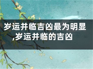 岁运并临吉凶最为明显,岁运并临的吉凶