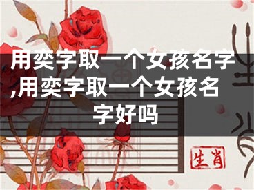 用奕字取一个女孩名字,用奕字取一个女孩名字好吗