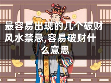 最容易出现的几个破财风水禁忌,容易破财什么意思