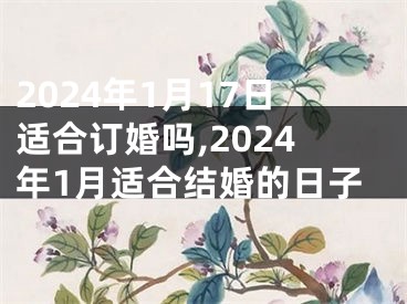 2024年1月17日适合订婚吗,2024年1月适合结婚的日子