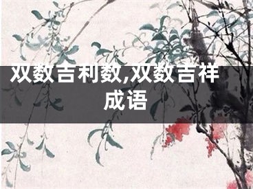 双数吉利数,双数吉祥成语