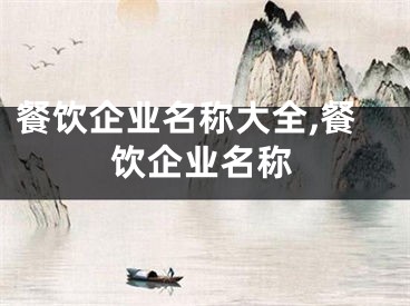 餐饮企业名称大全,餐饮企业名称