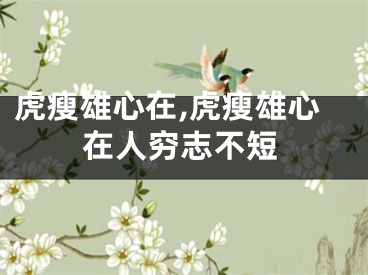 虎瘦雄心在,虎瘦雄心在人穷志不短