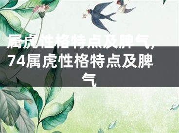 属虎性格特点及脾气,74属虎性格特点及脾气