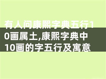 有人问康熙字典五行10画属土,康熙字典中10画的字五行及寓意