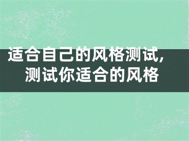适合自己的风格测试,测试你适合的风格