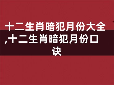 十二生肖暗犯月份大全,十二生肖暗犯月份口诀
