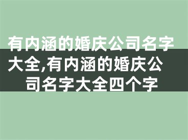 有内涵的婚庆公司名字大全,有内涵的婚庆公司名字大全四个字