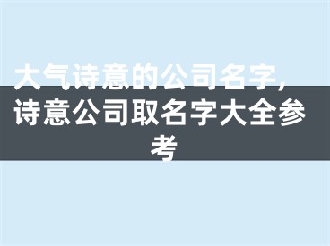 大气诗意的公司名字,诗意公司取名字大全参考