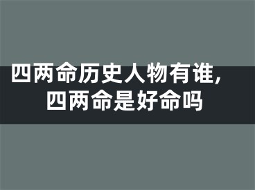 四两命历史人物有谁,四两命是好命吗