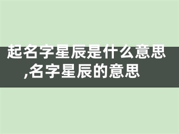 起名字星辰是什么意思,名字星辰的意思