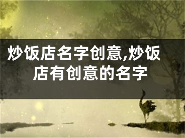 炒饭店名字创意,炒饭店有创意的名字