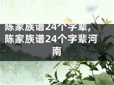 陈家族谱24个字辈,陈家族谱24个字辈河南