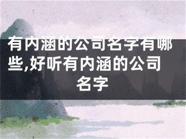 有内涵的公司名字有哪些,好听有内涵的公司名字