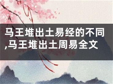 马王堆出土易经的不同,马王堆出土周易全文