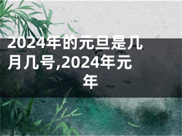2024年的元旦是几月几号,2024年元年
