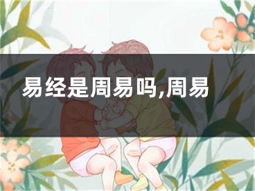 易经是周易吗,周易