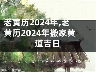 老黄历2024年,老黄历2024年搬家黄道吉日