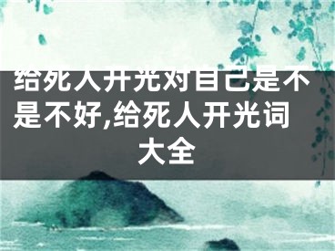 给死人开光对自己是不是不好,给死人开光词大全