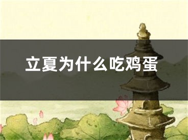 立夏为什么吃鸡蛋