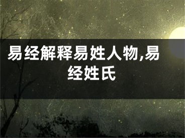 易经解释易姓人物,易经姓氏