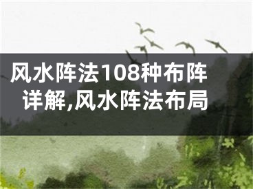 风水阵法108种布阵详解,风水阵法布局