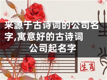 来源于古诗词的公司名字,寓意好的古诗词 公司起名字