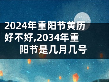 2024年重阳节黄历好不好,2034年重阳节是几月几号