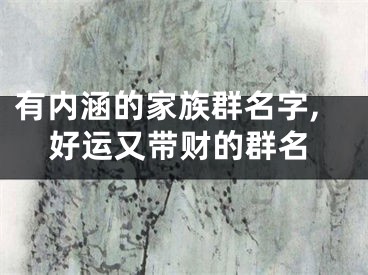 有内涵的家族群名字,好运又带财的群名