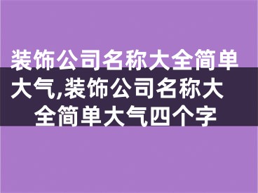 装饰公司名称大全简单大气,装饰公司名称大全简单大气四个字