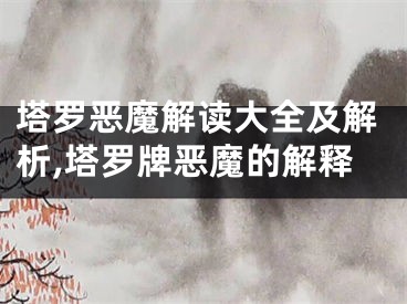 塔罗恶魔解读大全及解析,塔罗牌恶魔的解释