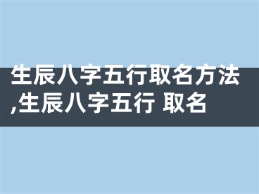 生辰八字五行取名方法,生辰八字五行 取名