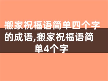 搬家祝福语简单四个字的成语,搬家祝福语简单4个字