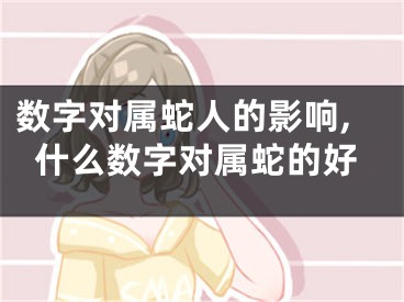 数字对属蛇人的影响,什么数字对属蛇的好