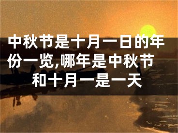 中秋节是十月一日的年份一览,哪年是中秋节和十月一是一天