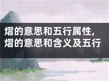 熠的意思和五行属性,熠的意思和含义及五行