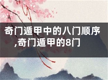 奇门遁甲中的八门顺序,奇门遁甲的8门
