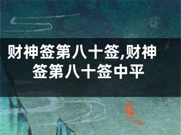 财神签第八十签,财神签第八十签中平