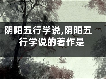 阴阳五行学说,阴阳五行学说的著作是