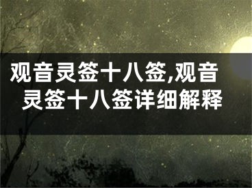 观音灵签十八签,观音灵签十八签详细解释