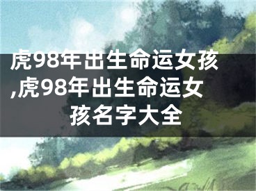 虎98年出生命运女孩,虎98年出生命运女孩名字大全