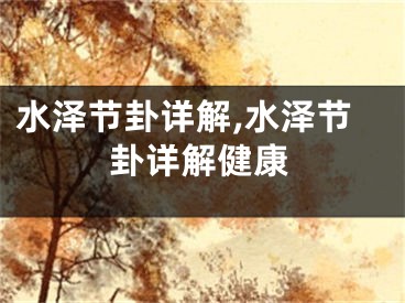 水泽节卦详解,水泽节卦详解健康
