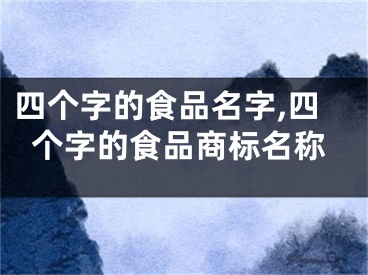 四个字的食品名字,四个字的食品商标名称