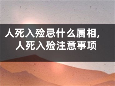 人死入殓忌什么属相,人死入殓注意事项